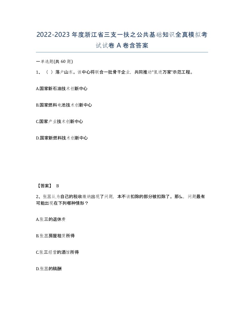 2022-2023年度浙江省三支一扶之公共基础知识全真模拟考试试卷A卷含答案