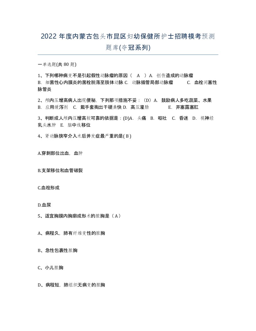 2022年度内蒙古包头市昆区妇幼保健所护士招聘模考预测题库夺冠系列