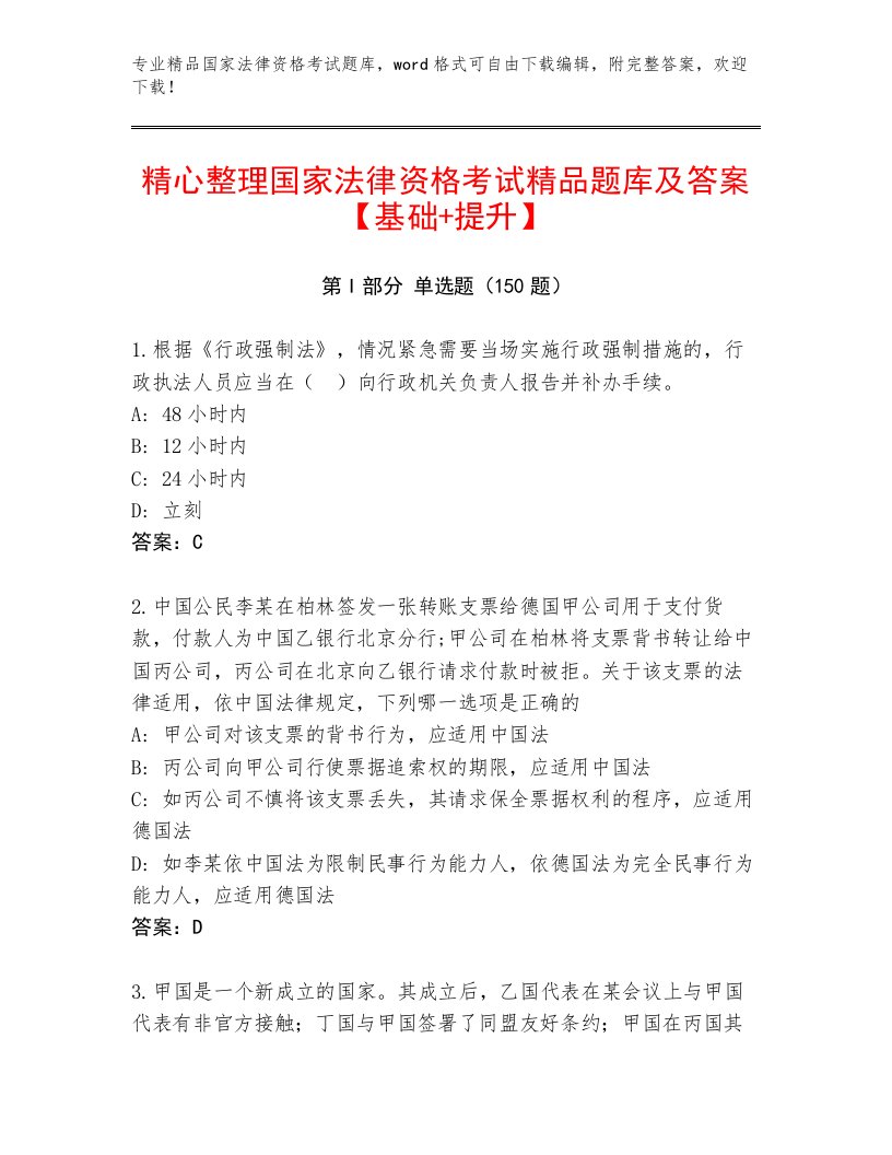 优选国家法律资格考试内部题库附答案（精练）