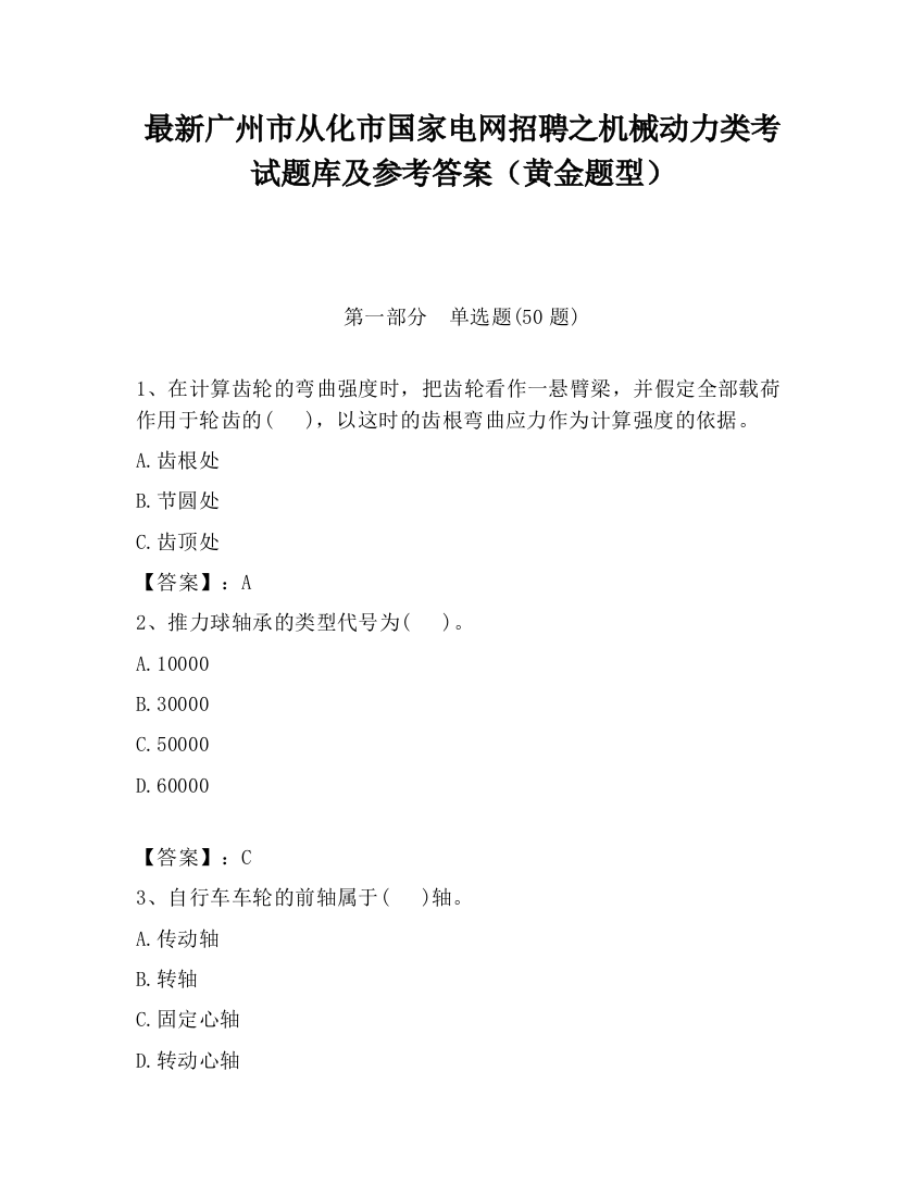 最新广州市从化市国家电网招聘之机械动力类考试题库及参考答案（黄金题型）