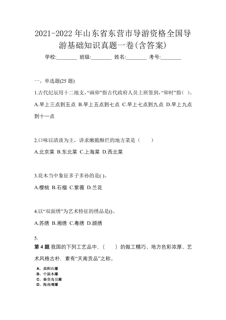 2021-2022年山东省东营市导游资格全国导游基础知识真题一卷含答案