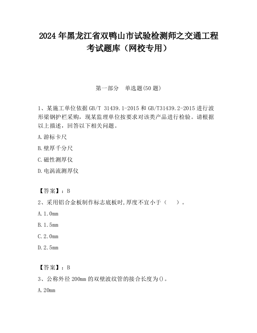 2024年黑龙江省双鸭山市试验检测师之交通工程考试题库（网校专用）