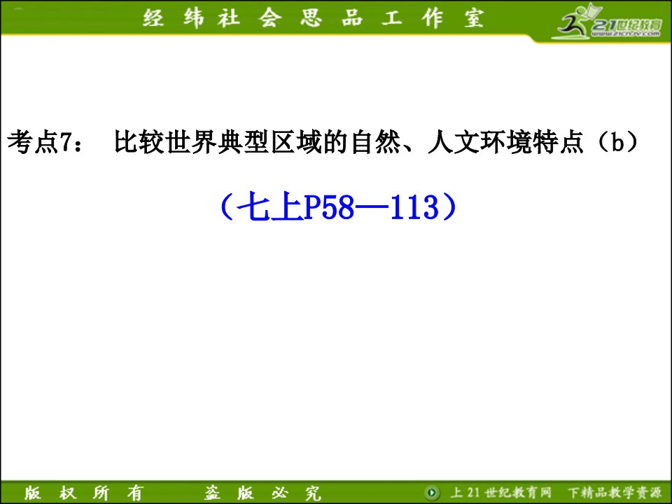 考点7比较世界典型区域的自然、人文环境特点
