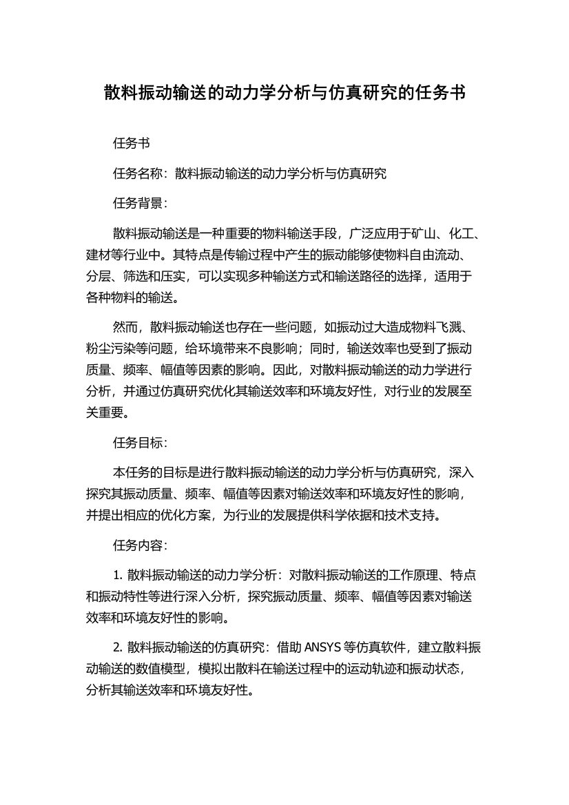 散料振动输送的动力学分析与仿真研究的任务书