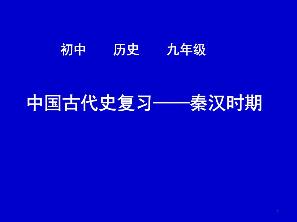 初中历史九年级2-秦汉时期复习课件