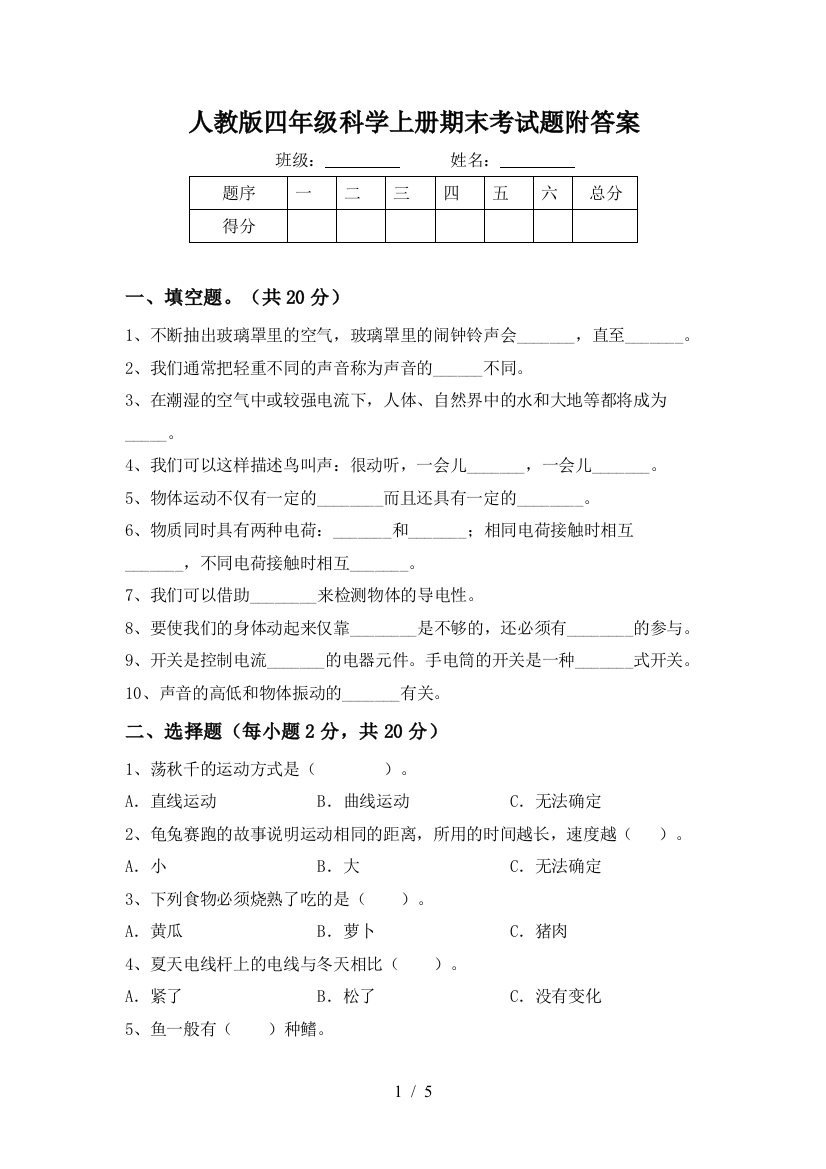 人教版四年级科学上册期末考试题附答案