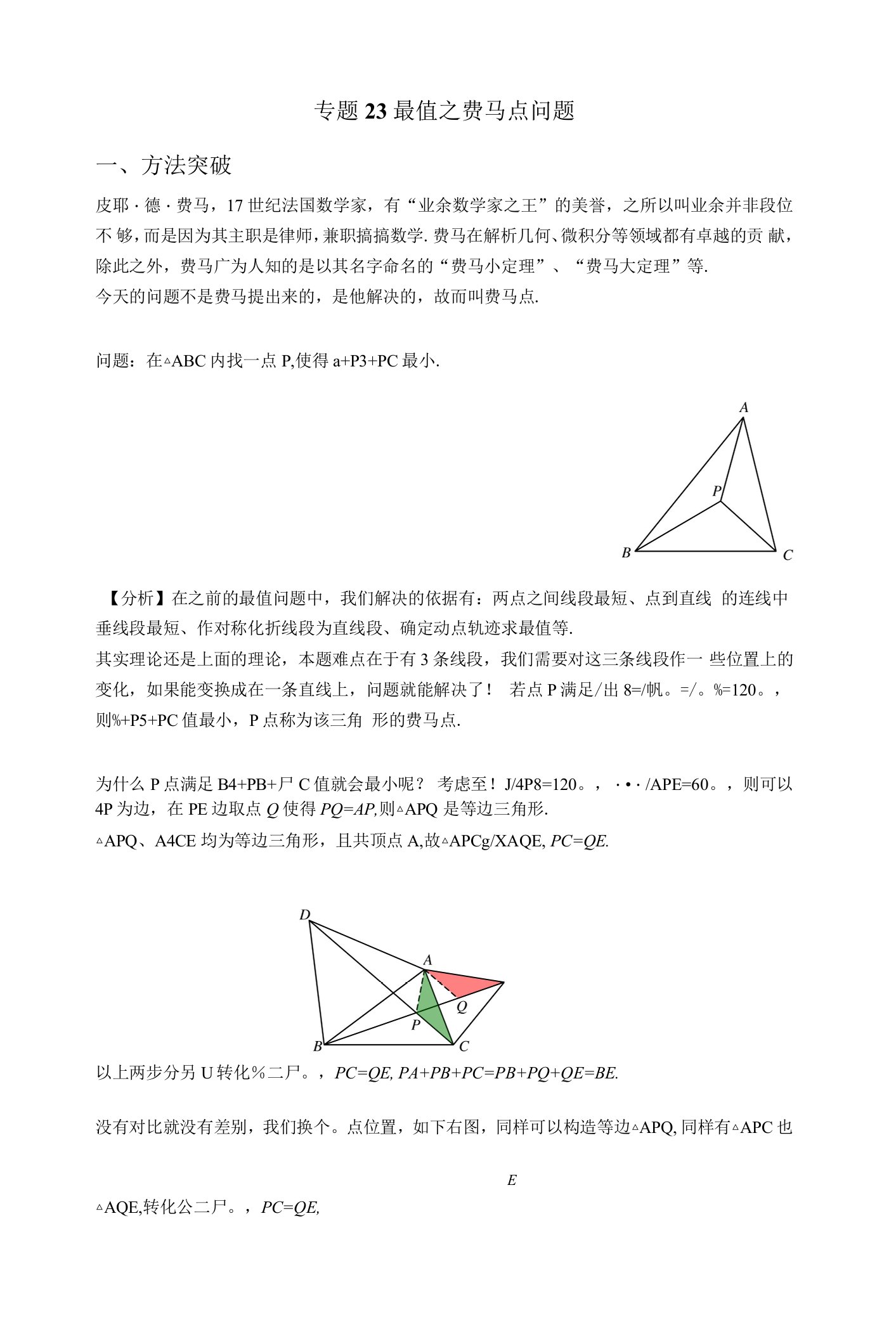 专题23最值之费马点问题（解析版）