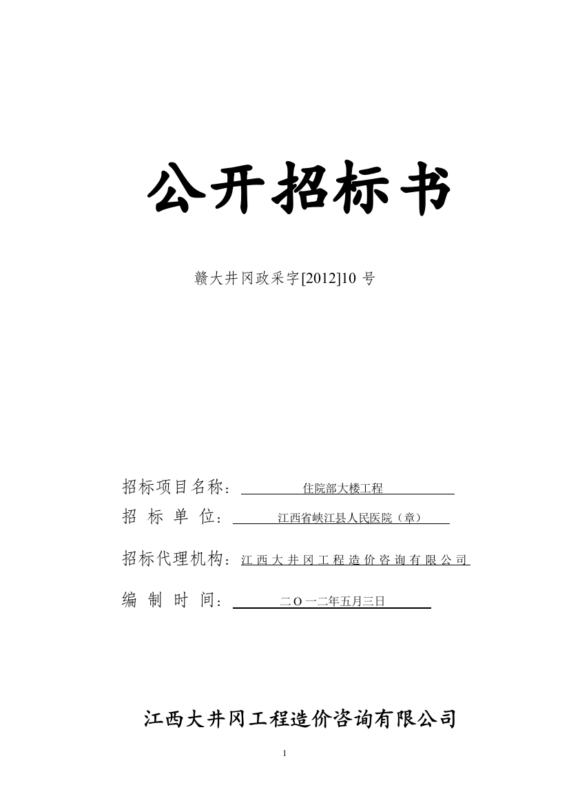 西江省峡江县人民医院住院部大楼公开招招标书--大学毕设论文