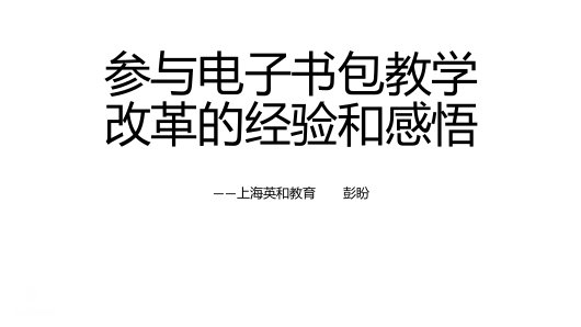 英和彭盼王跃辉参与电子书包教学改革的经验和感悟讲课教案