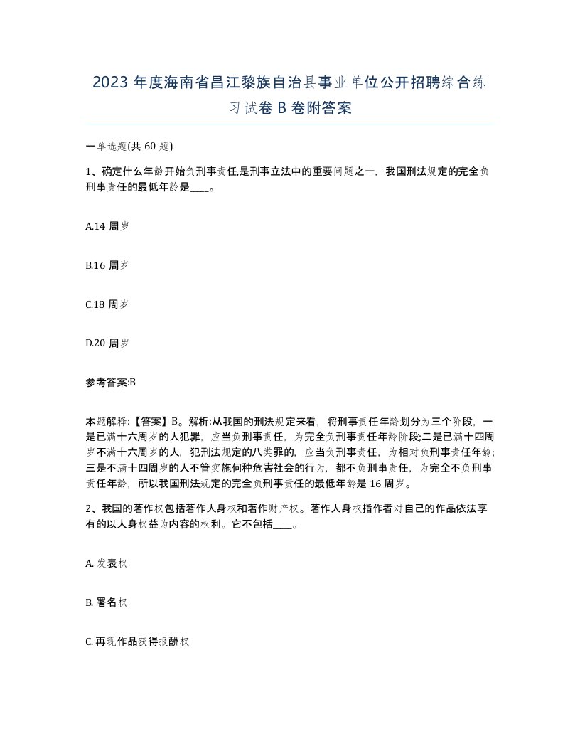 2023年度海南省昌江黎族自治县事业单位公开招聘综合练习试卷B卷附答案