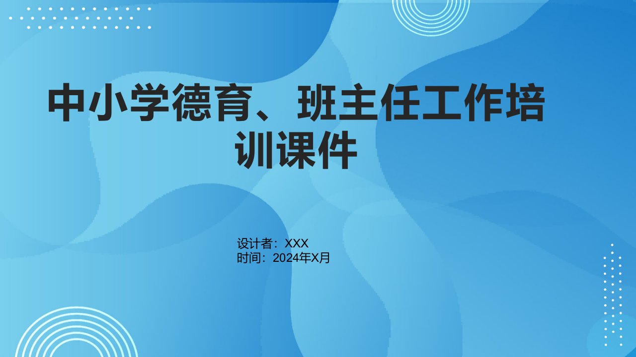 中小学德育、班主任工作培训课件