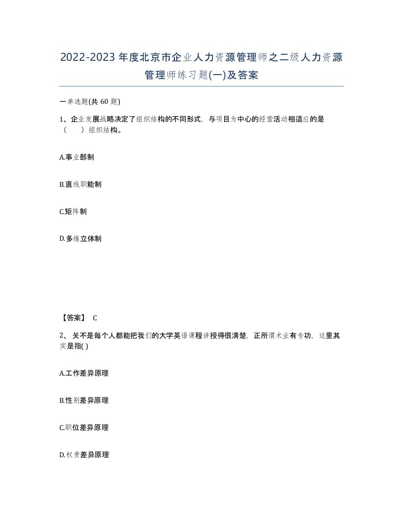 2022-2023年度北京市企业人力资源管理师之二级人力资源管理师练习题一及答案