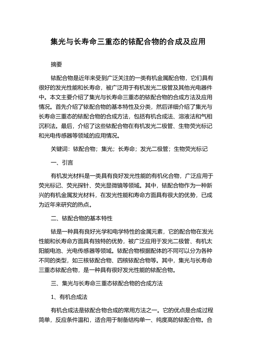 集光与长寿命三重态的铱配合物的合成及应用