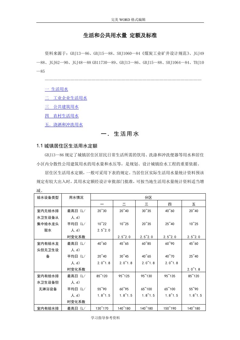 生活及公共用水量定额和标准