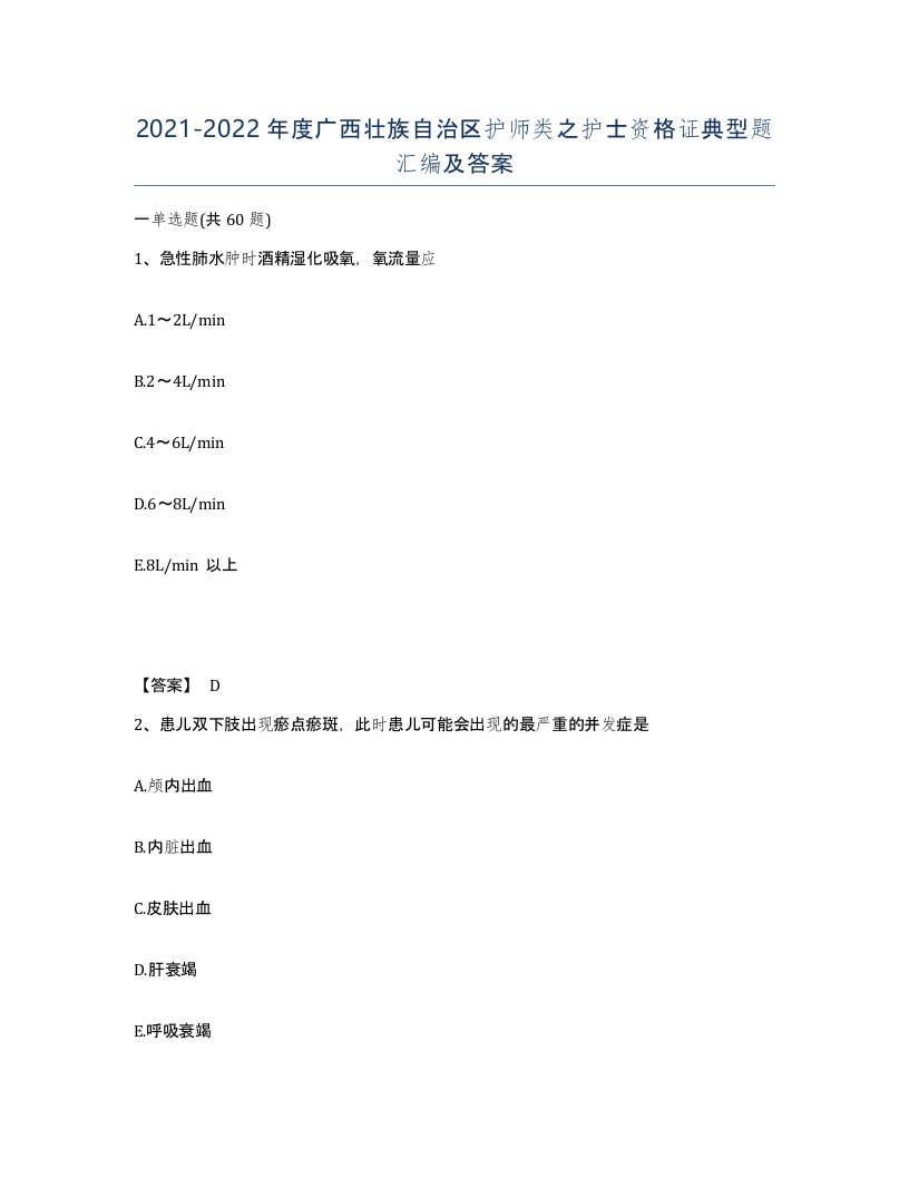 2021-2022年度广西壮族自治区护师类之护士资格证典型题汇编及答案