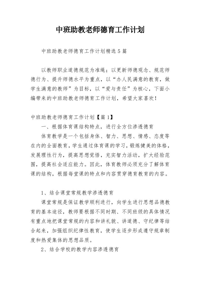 中班助教老师德育工作计划