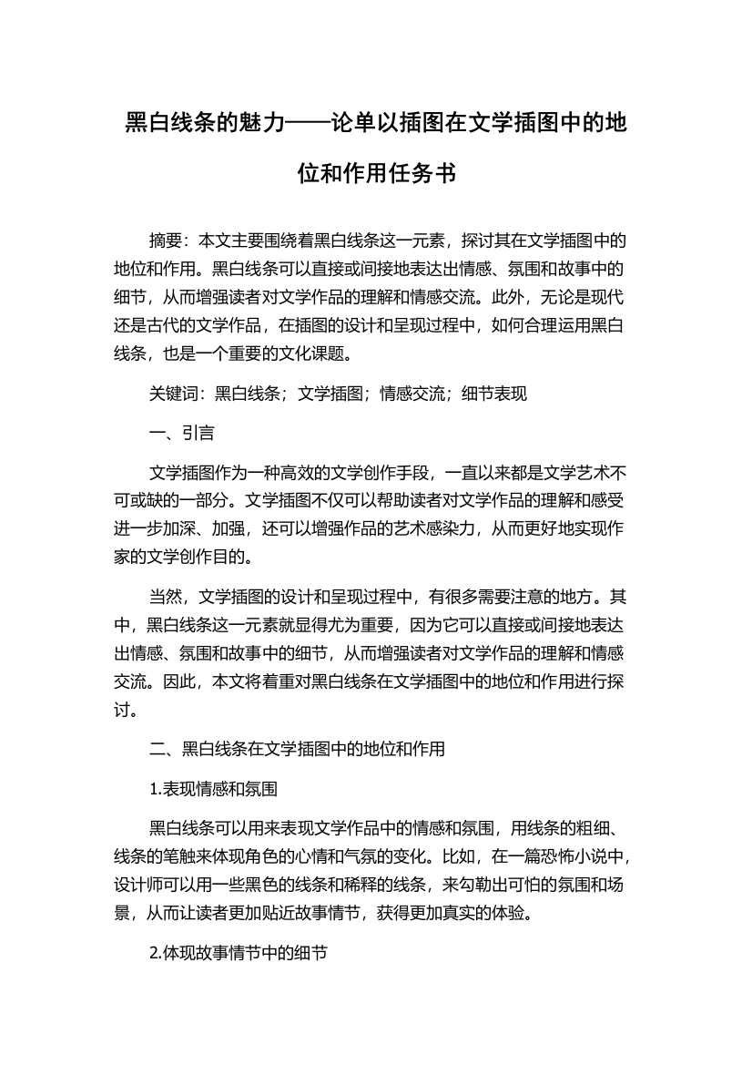 黑白线条的魅力——论单以插图在文学插图中的地位和作用任务书