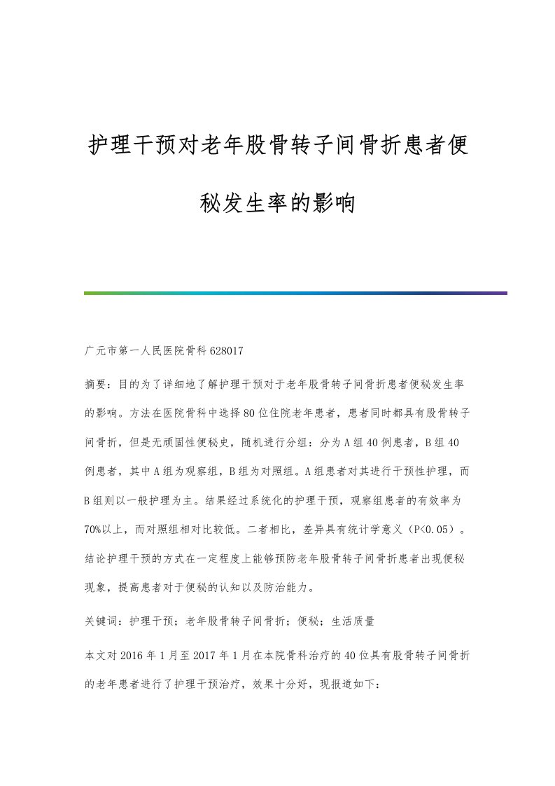 护理干预对老年股骨转子间骨折患者便秘发生率的影响