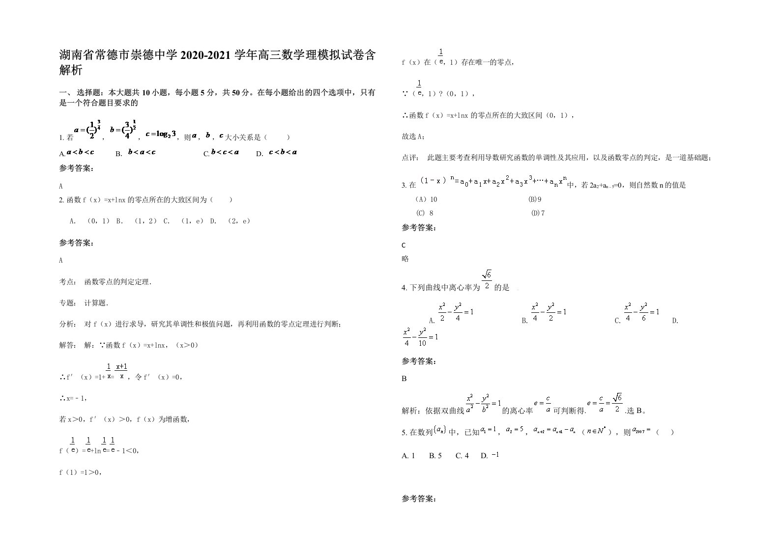 湖南省常德市崇德中学2020-2021学年高三数学理模拟试卷含解析