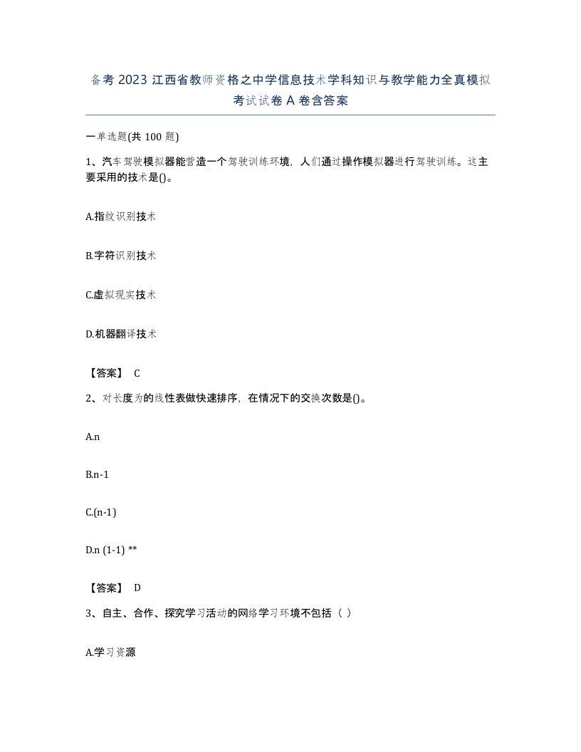 备考2023江西省教师资格之中学信息技术学科知识与教学能力全真模拟考试试卷A卷含答案