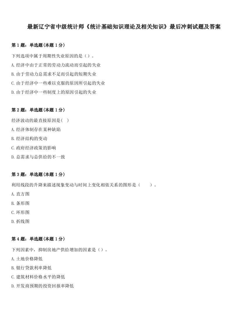 最新辽宁省中级统计师《统计基础知识理论及相关知识》最后冲刺试题及答案