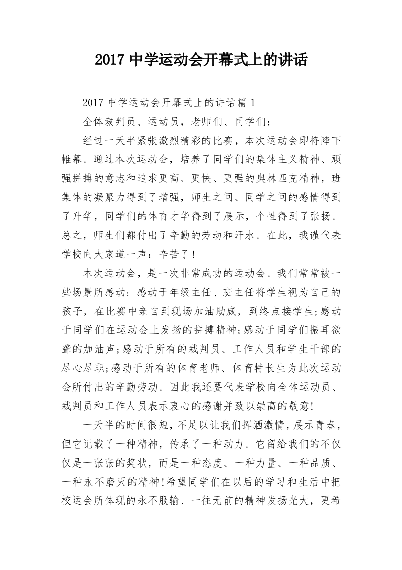 2017中学运动会开幕式上的讲话