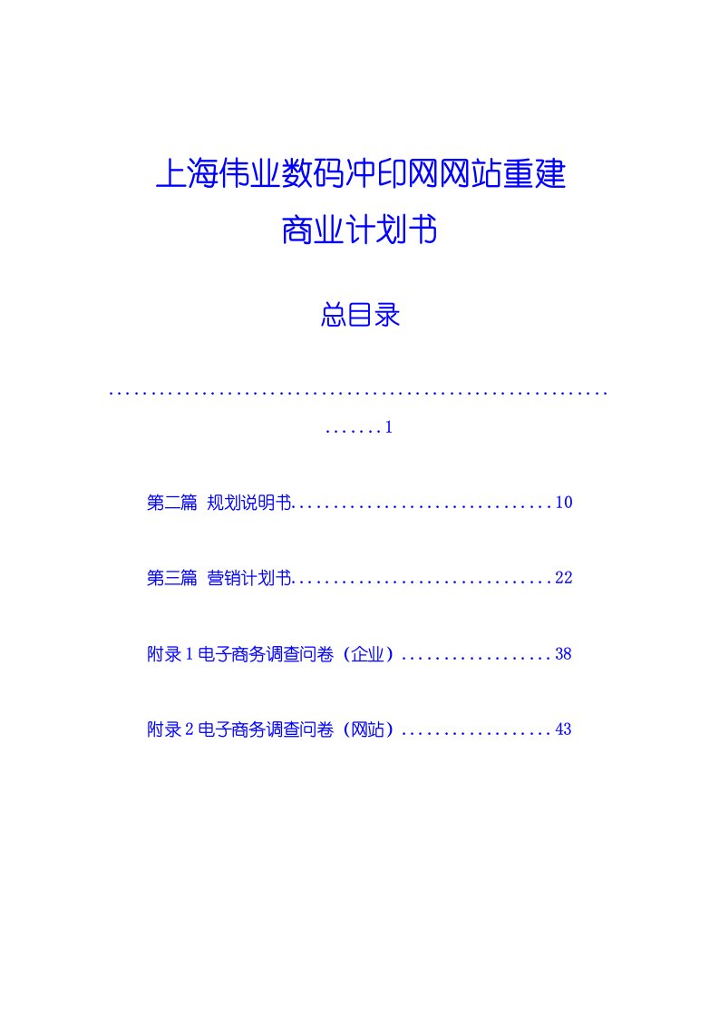 商业计划书-上海伟业数码冲印网网站重建商务计划书