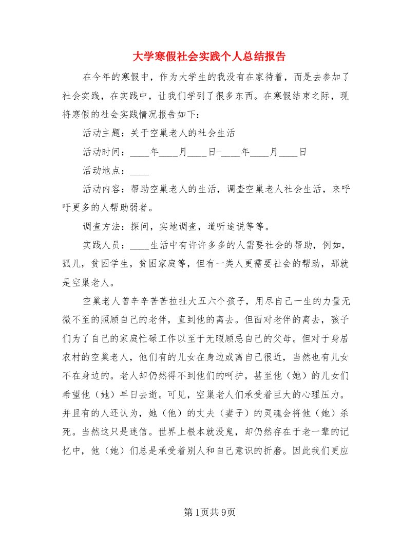 大学寒假社会实践个人总结报告（二篇）