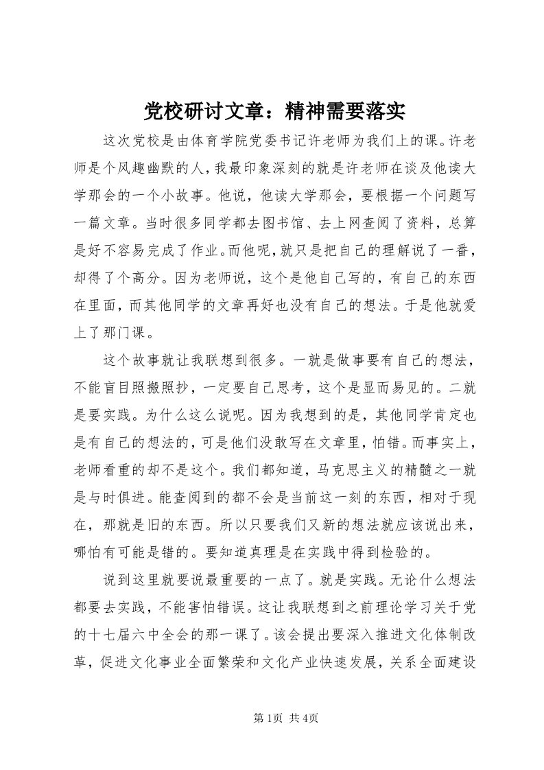 党校研讨文章：精神需要落实