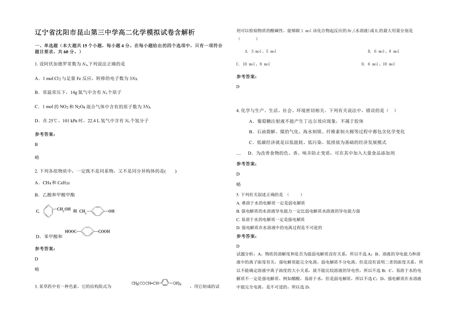 辽宁省沈阳市昆山第三中学高二化学模拟试卷含解析