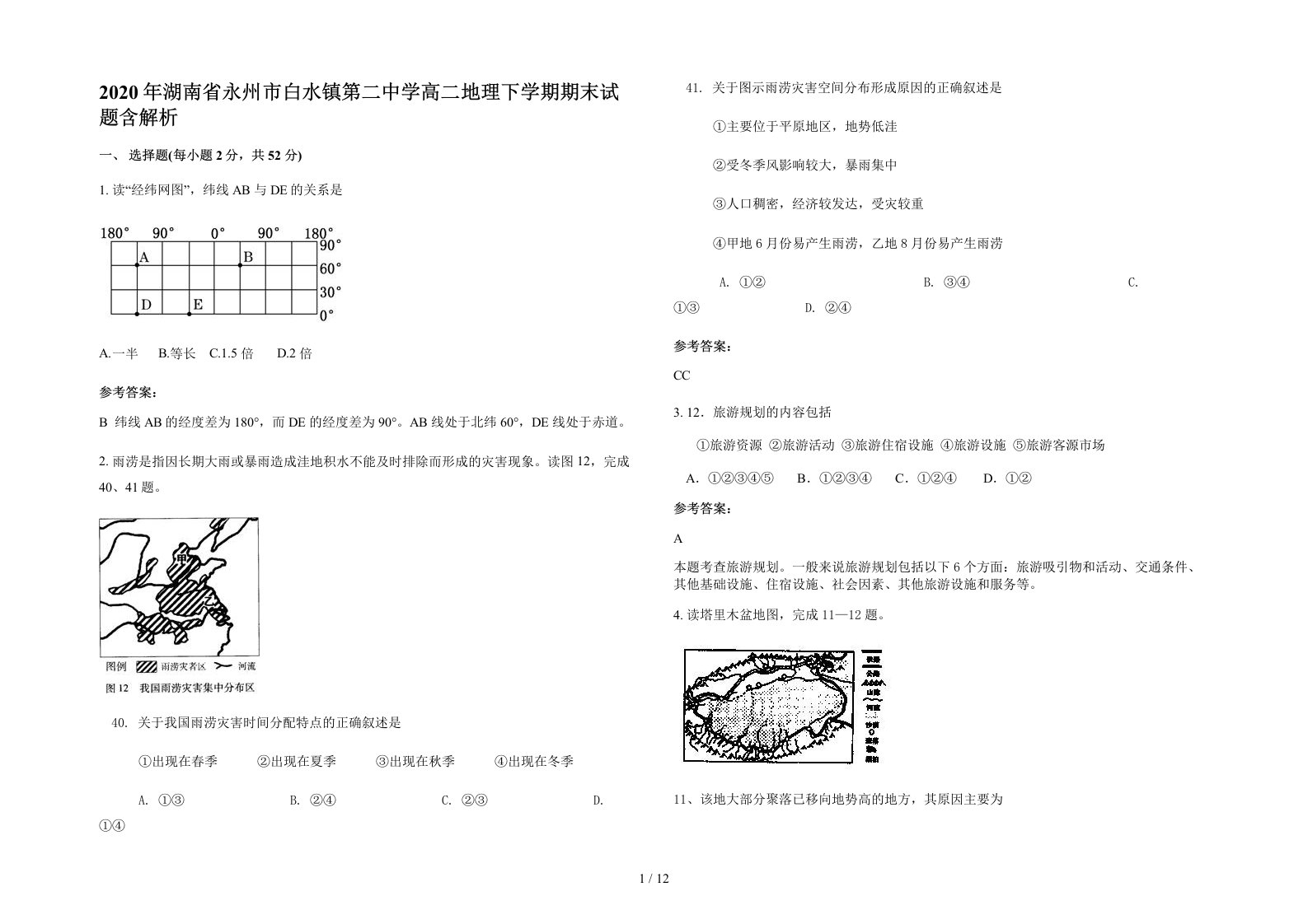 2020年湖南省永州市白水镇第二中学高二地理下学期期末试题含解析