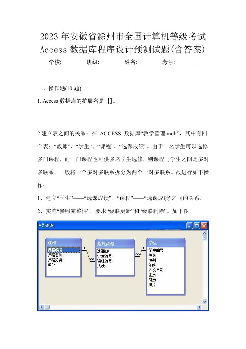 2023年安徽省滁州市全国计算机等级考试Access数据库程序设计预测试题含答案