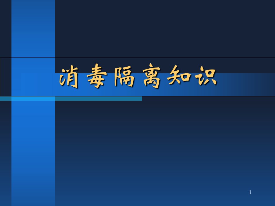 消毒隔离与无菌技术PPT课件