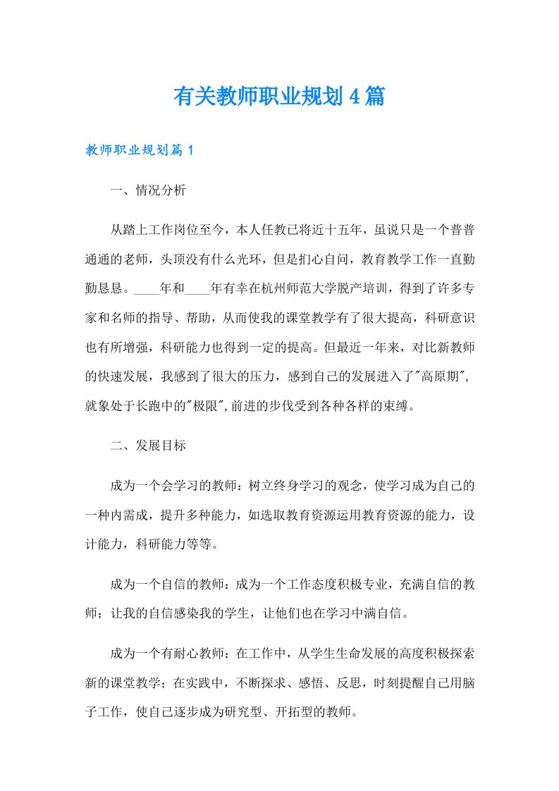 有关教师职业规划4篇