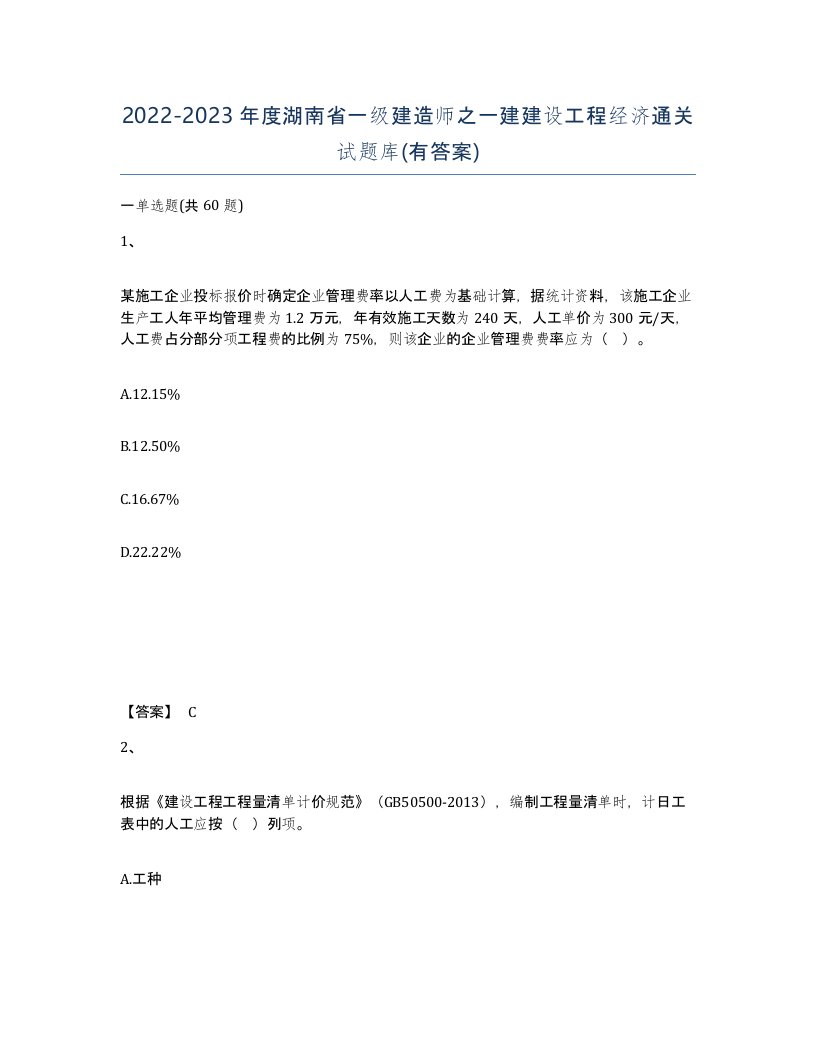 2022-2023年度湖南省一级建造师之一建建设工程经济通关试题库有答案