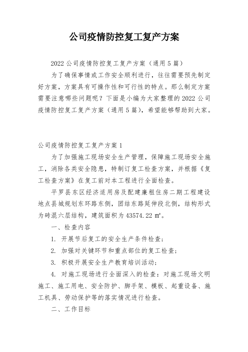 公司疫情防控复工复产方案