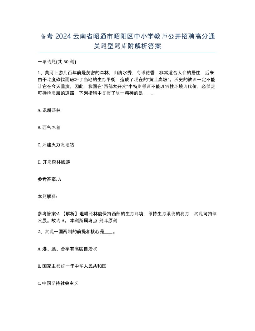 备考2024云南省昭通市昭阳区中小学教师公开招聘高分通关题型题库附解析答案