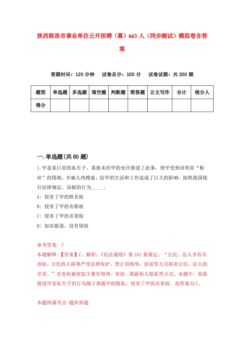 陕西商洛市事业单位公开招聘募663人同步测试模拟卷含答案9