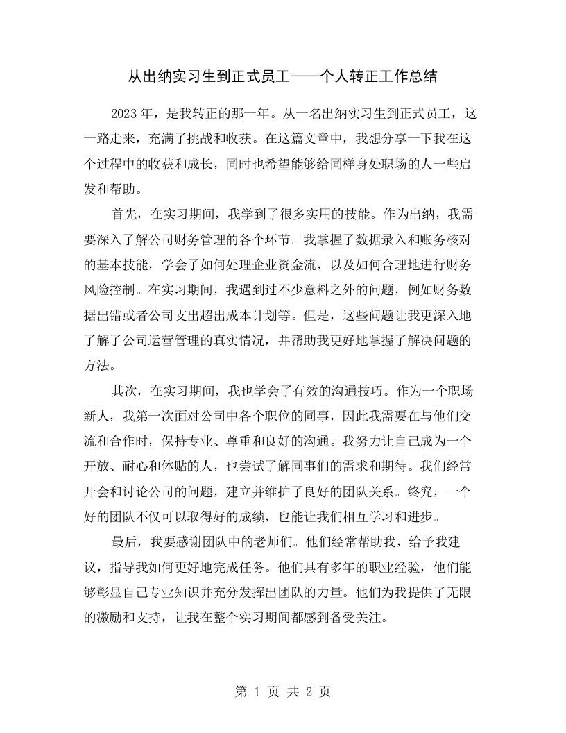 从出纳实习生到正式员工——个人转正工作总结