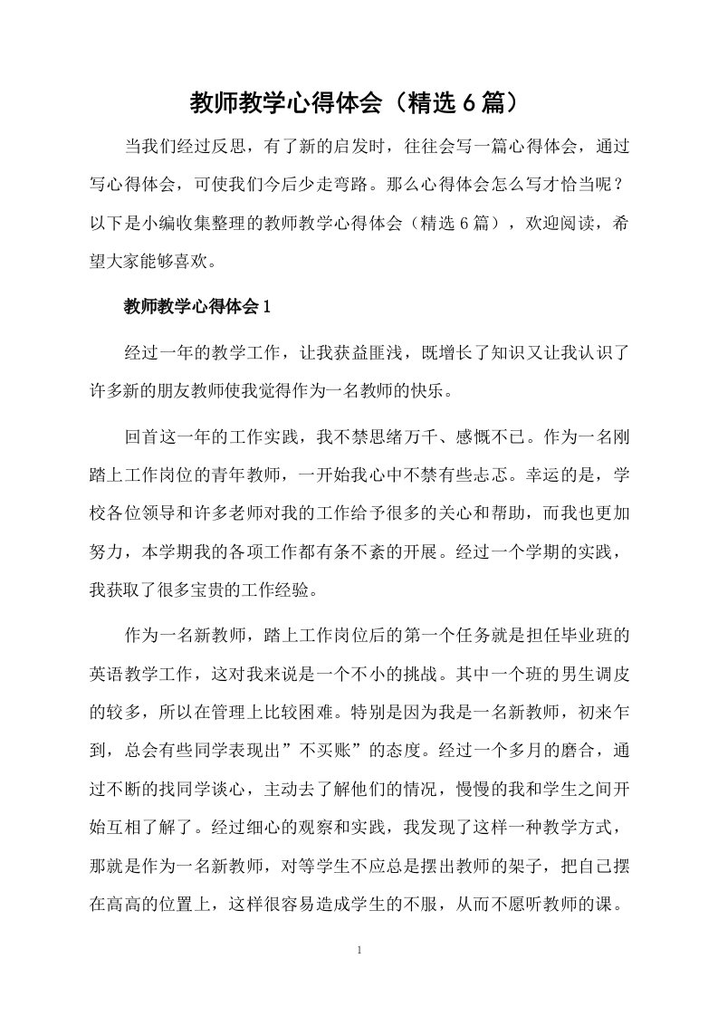 教师教学心得体会（精选6篇）