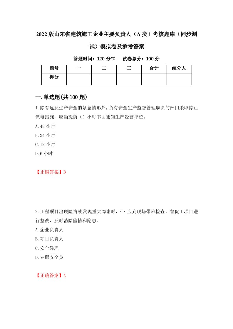 2022版山东省建筑施工企业主要负责人A类考核题库同步测试模拟卷及参考答案第8版