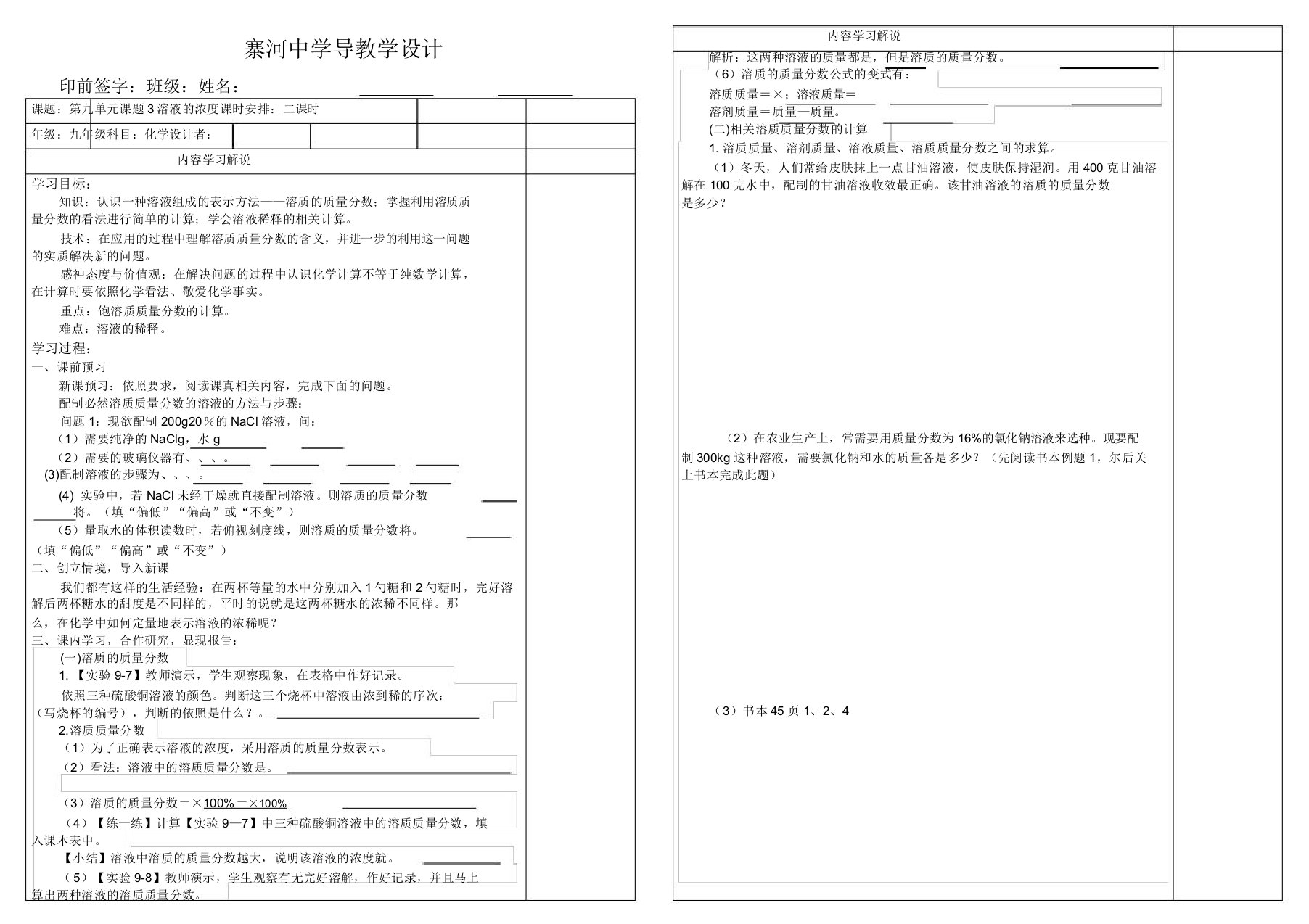 人教版九年级化学下册导学案设计第九单元课题3溶液浓度