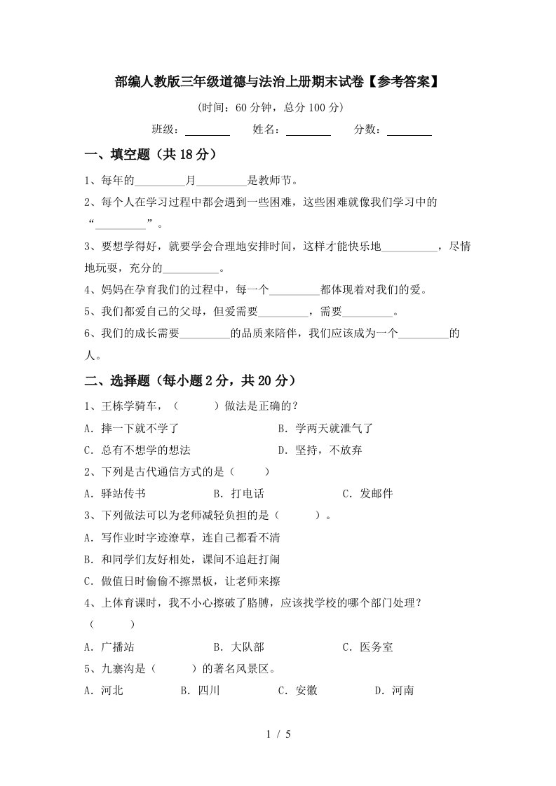 部编人教版三年级道德与法治上册期末试卷参考答案