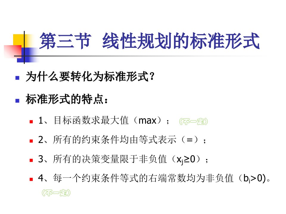 运筹学线性规划的标准形式