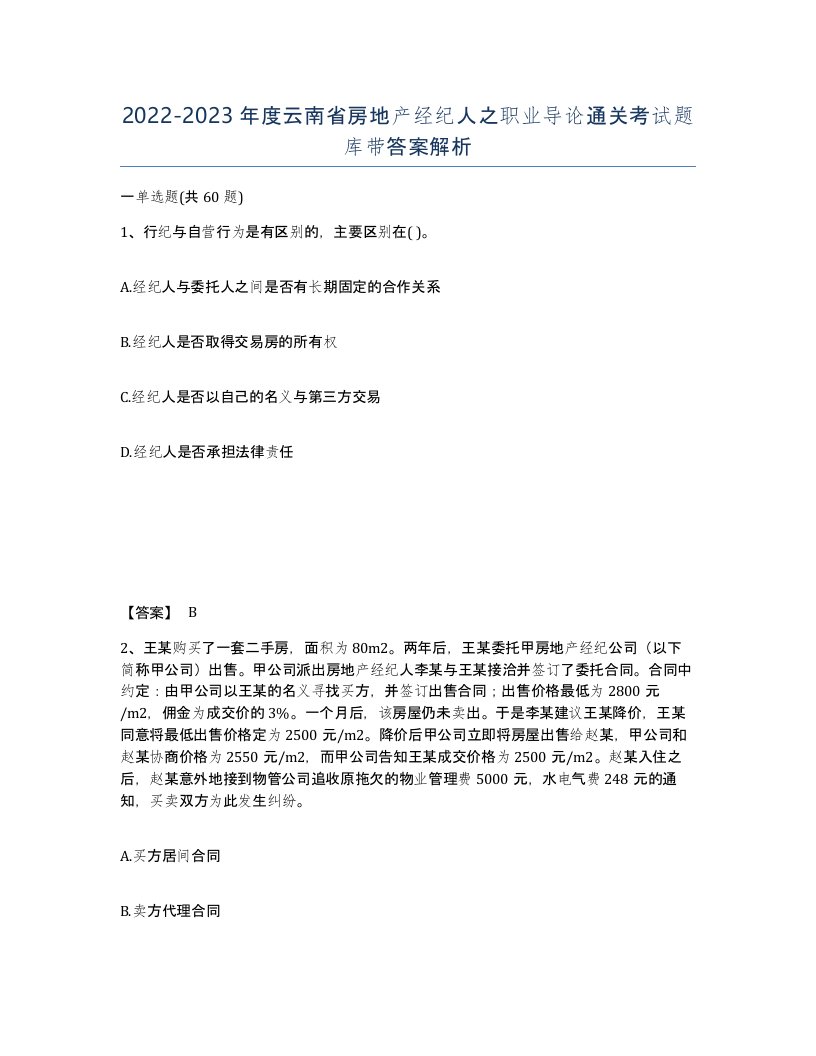 2022-2023年度云南省房地产经纪人之职业导论通关考试题库带答案解析