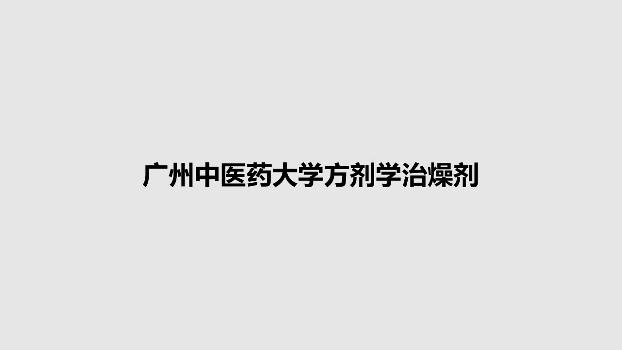 广州中医药大学方剂学治燥剂PPT教案