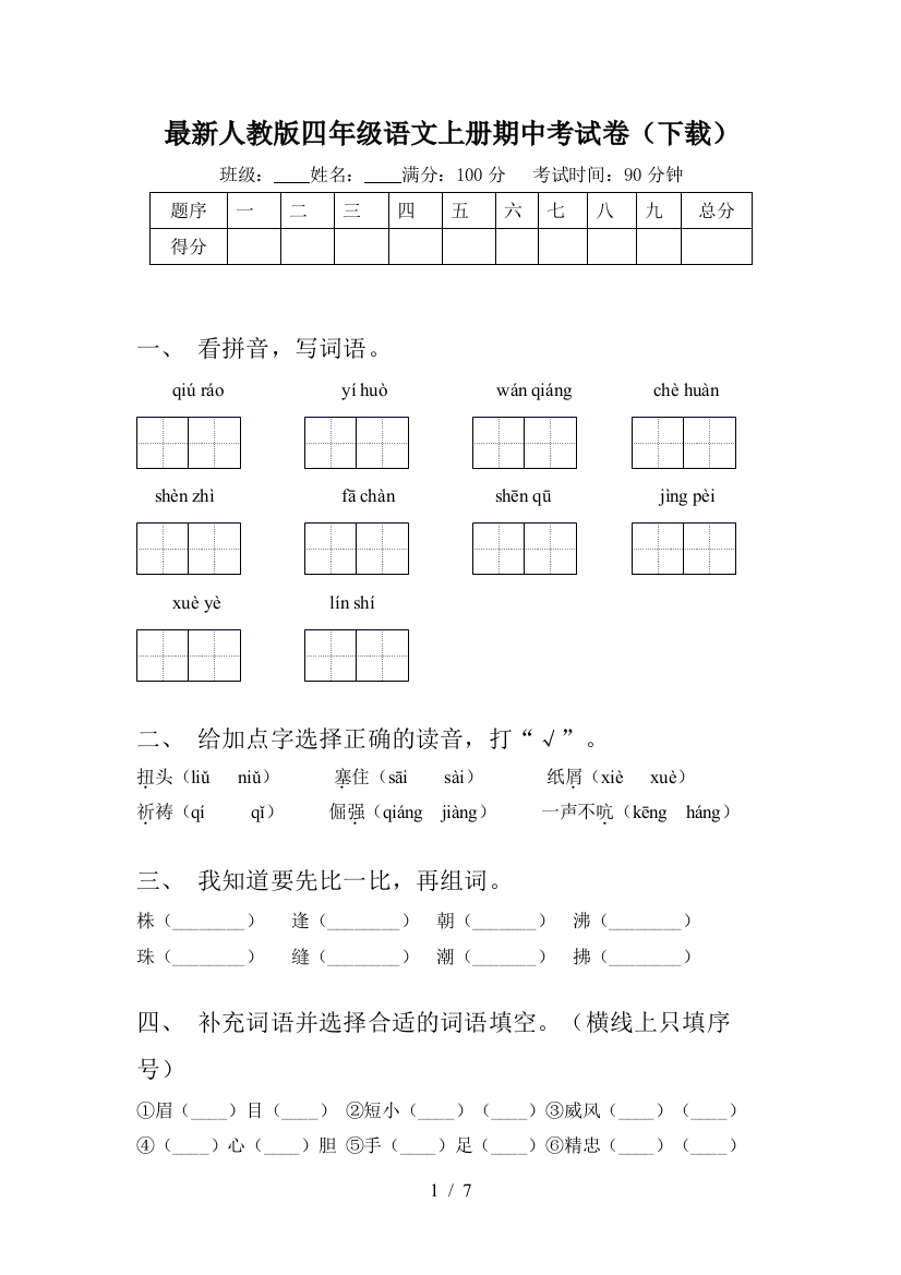 最新人教版四年级语文上册期中考试卷(下载)