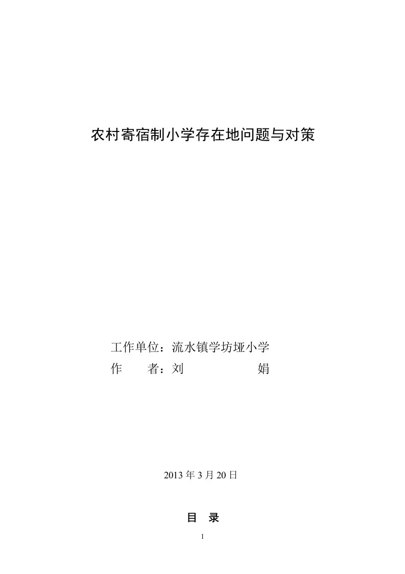 农村寄宿制小学存在问题与改进1