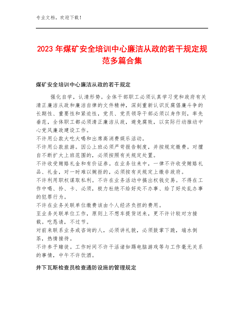 2023年煤矿安全培训中心廉洁从政的若干规定规范多篇合集