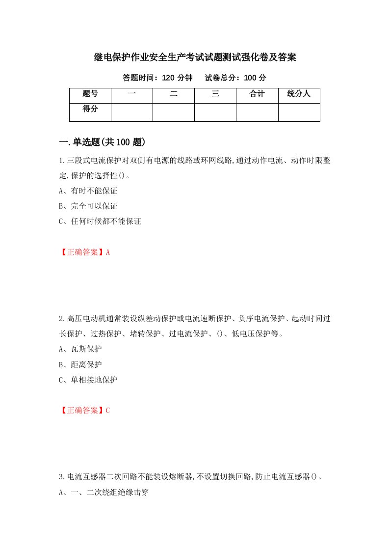 继电保护作业安全生产考试试题测试强化卷及答案63